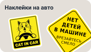 Наклейки на авто